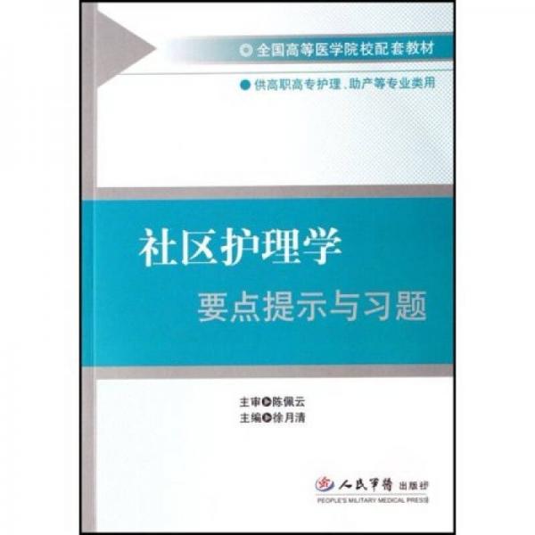 社區(qū)護(hù)理學(xué)要點(diǎn)提示與習(xí)題