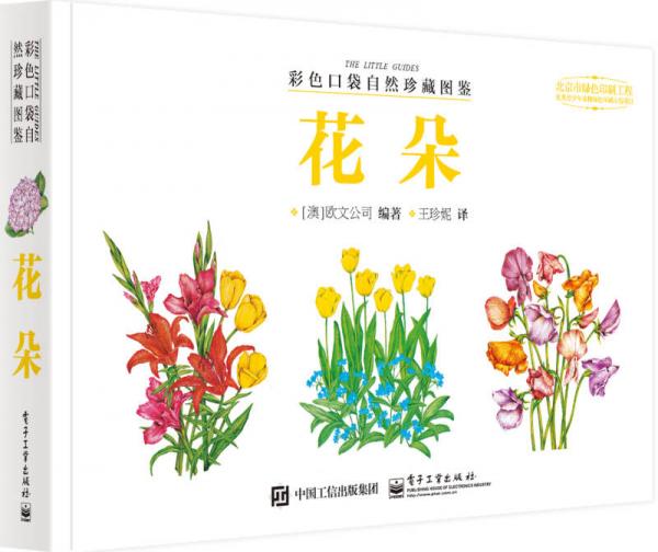 彩色口袋自然珍藏圖鑒 花朵（全彩）
