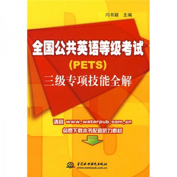 全国公共英语等级考试（PETS）3级专项技能全解