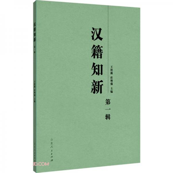 漢籍知新(第1輯)