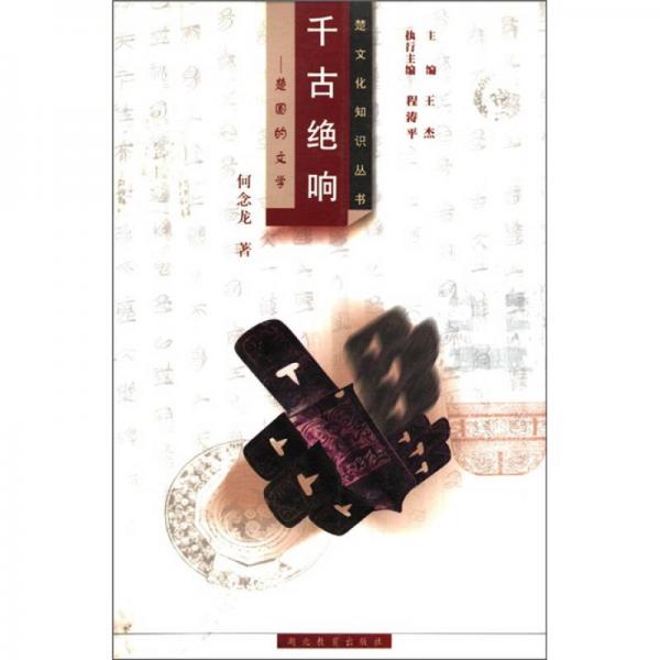 千古絕響：楚國(guó)的文學(xué)