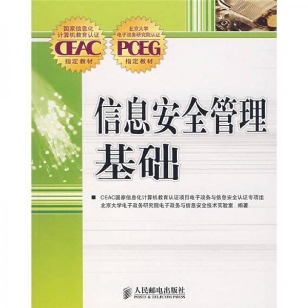 國家信息化計算機教育認證CEAC指定教材：信息安全管理基礎(chǔ)