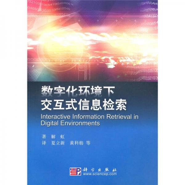 數(shù)字化環(huán)境下交互式信息檢索