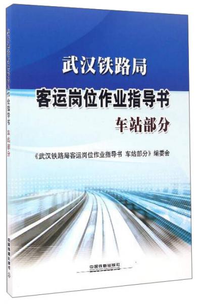 武漢鐵路局客運(yùn)崗位作業(yè)指導(dǎo)書（車站部分）