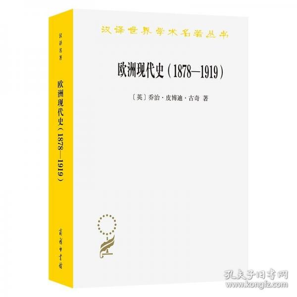 歐洲現(xiàn)代史(1878—1919)：歐洲各國(guó)在第一次世界大戰(zhàn)前的交涉(漢譯名著本22)