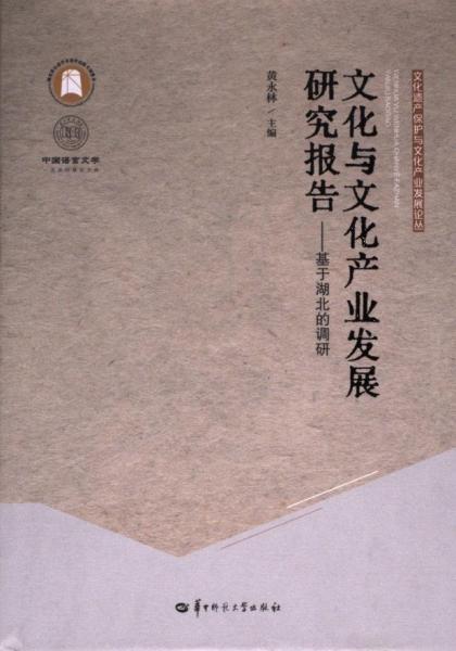 文化遗产保护与文化产业发展论从