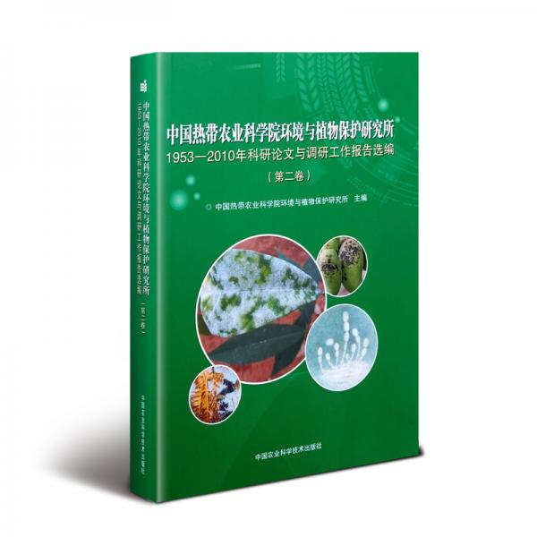 中国热带农业科学院环境与植物保护研究所1953-2010年科研论文与调研工作报告选编（第二卷）