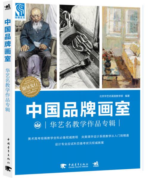 中国品牌画室：华艺名教学作品专辑