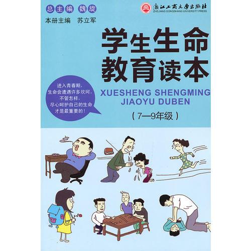 学生生命教育读本（7—9年级）