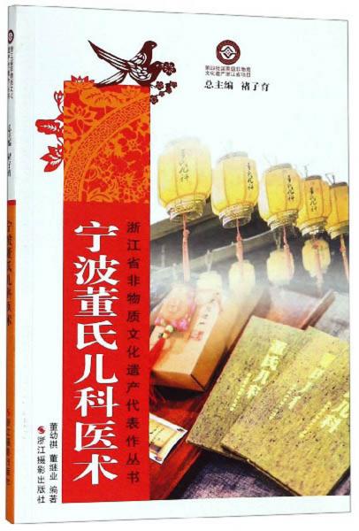 宁波董氏儿科医术/浙江省非物质文化遗产代表作丛书