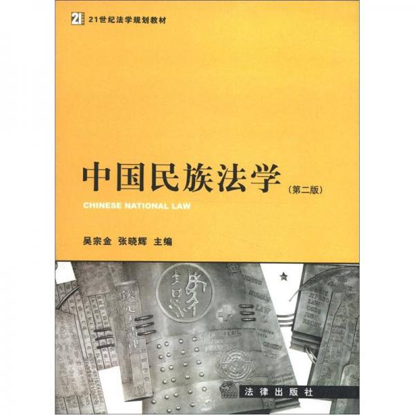 21世纪法学规划教材：中国民族法学（第2版）