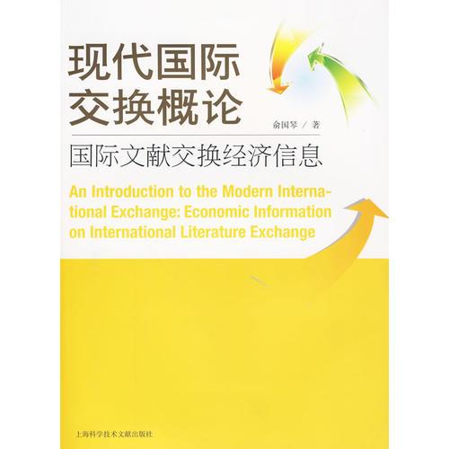 現(xiàn)代國際交換概論：國際文獻(xiàn)交換經(jīng)濟(jì)信息