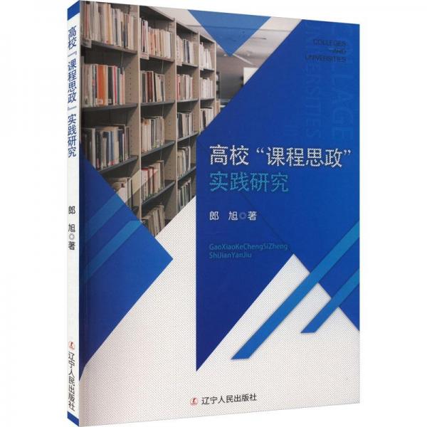 高?！罢n程思政”實(shí)踐研究
