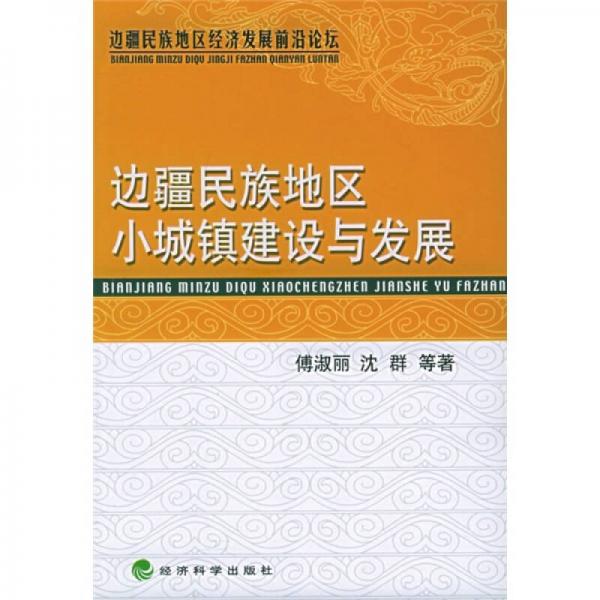 邊疆民族地區(qū)小城鎮(zhèn)建設(shè)與發(fā)展