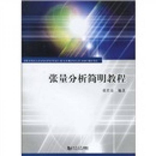 張量分析簡(jiǎn)明教程