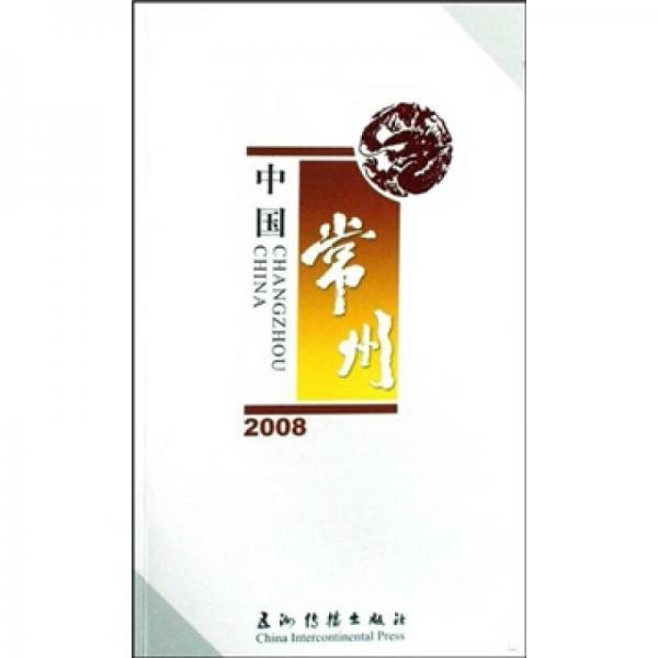 2008中國常州