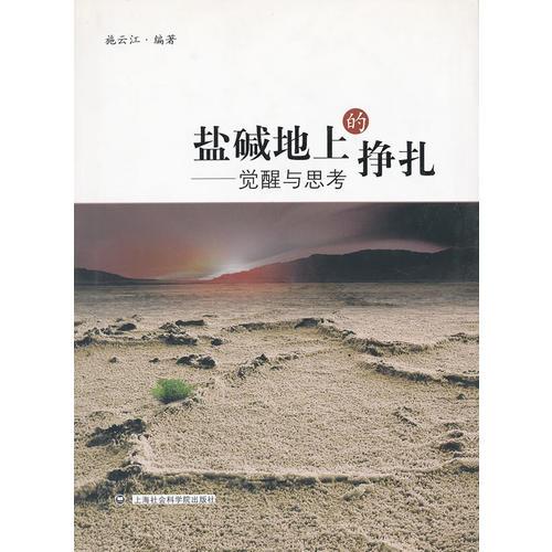 鹽堿地上的掙扎--覺醒與思考(精)