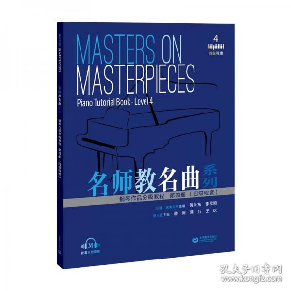 名師教名曲系列——鋼琴作品分級(jí)教程 第四冊(cè)（四級(jí)程度）