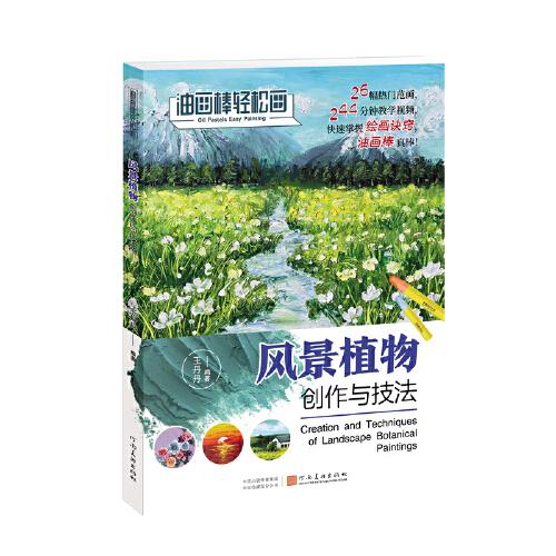 油画棒轻松画：风景植物创作与技法