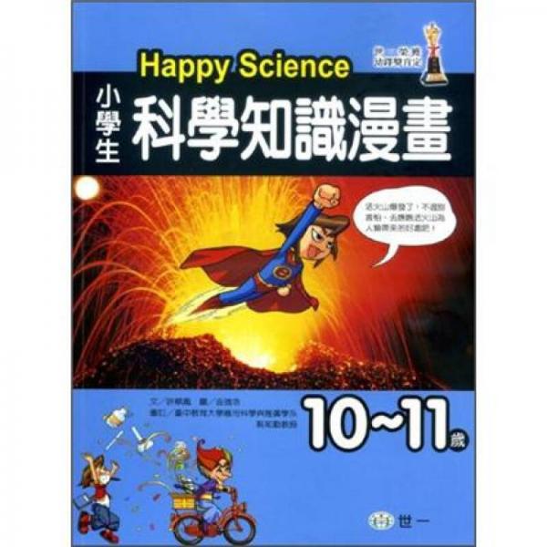 小學(xué)生科學(xué)知識漫畫Happy Science：10-11歲