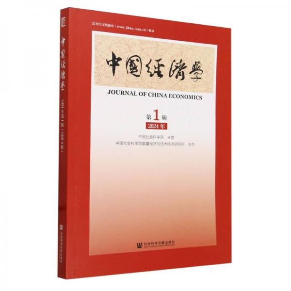 中國經(jīng)濟學