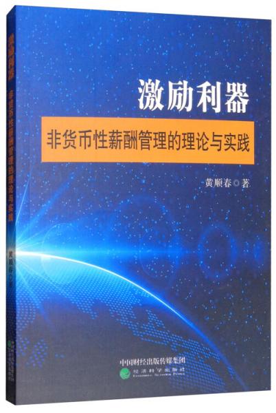 激勵利器：非貨幣性薪酬管理的理論與實踐