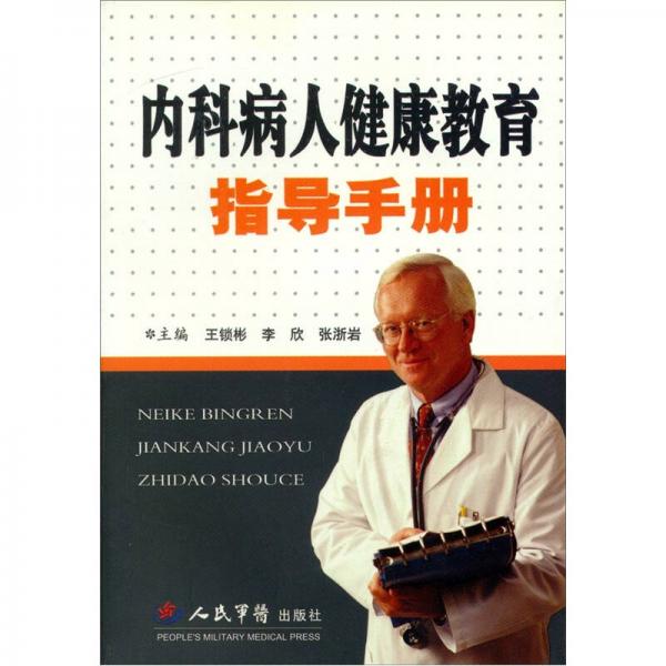 內(nèi)科病人健康教育指導(dǎo)手冊
