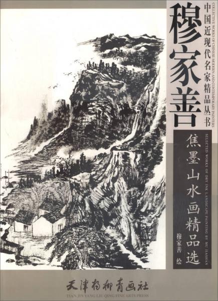 ：穆家善焦墨山水畫精品選