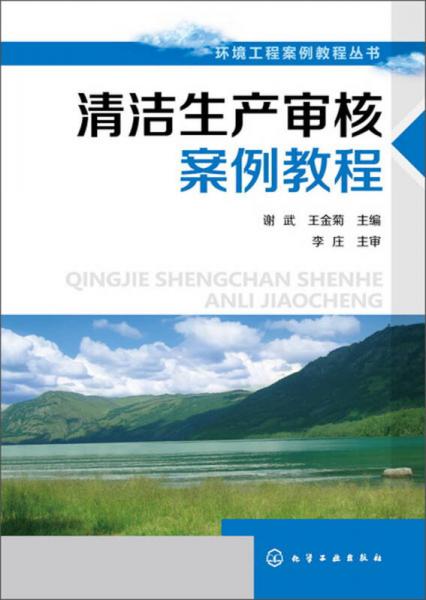 環(huán)境工程案例教程叢書：清潔生產審核案例教程