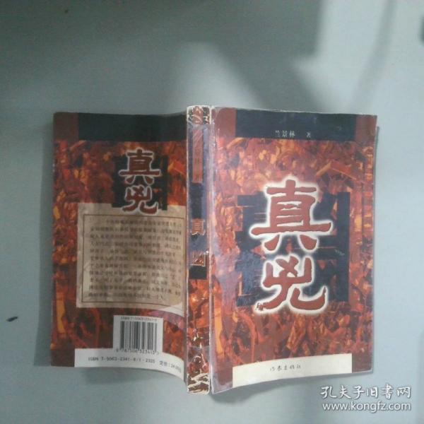 真兇
