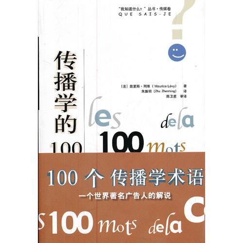 傳播學(xué)的100術(shù)語