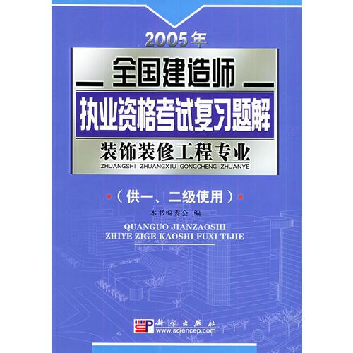 2005年全国建造师执业资格考试复习题解.装饰装修工程专业（供一、二级使用）