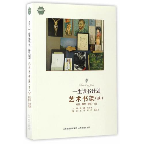 一生讀書計劃*藝術書架（貳）