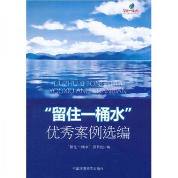 “留住一桶水”優(yōu)秀案例選編