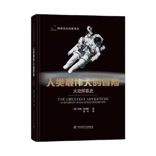 人类最伟大的冒险：太空探索史