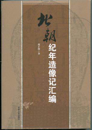 北朝紀(jì)年造像記匯編