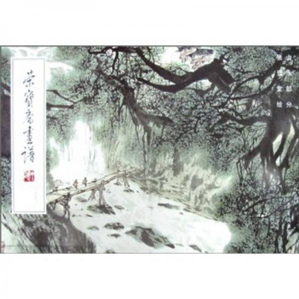 榮寶齋畫譜（199）：山水部分