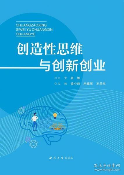創(chuàng)造性思維與創(chuàng)新創(chuàng)業(yè)