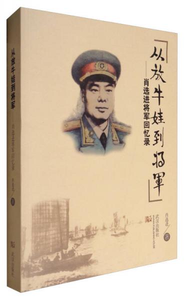 从放牛娃到将军：肖选进将军回忆录