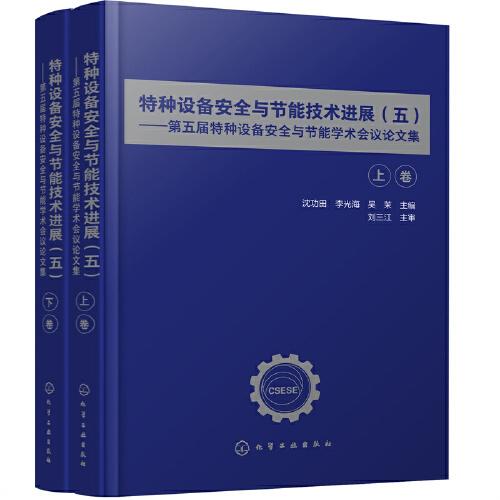 特種設(shè)備安全與節(jié)能技術(shù)進展五——第五屆特種設(shè)備安全與節(jié)能學(xué)術(shù)會議論文集