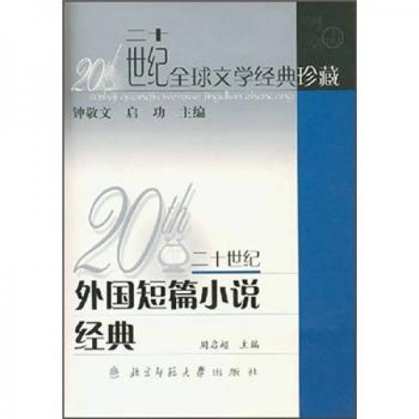 20世纪外国短篇小说经典