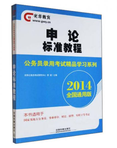 光华教育·公务员录用考试精品学习系列：申论标准教程（2014全国通用版）