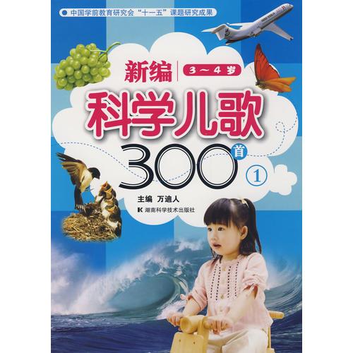 新編科學兒歌300首(一)