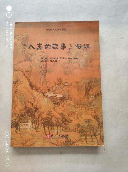 《人類的故事》導(dǎo)讀
