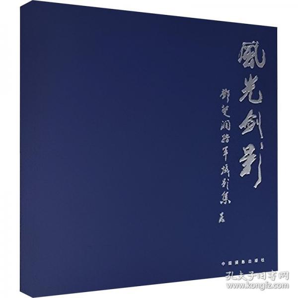 風(fēng)光劍影:鄧楚潤將軍攝影集:the album of general Deng Churun