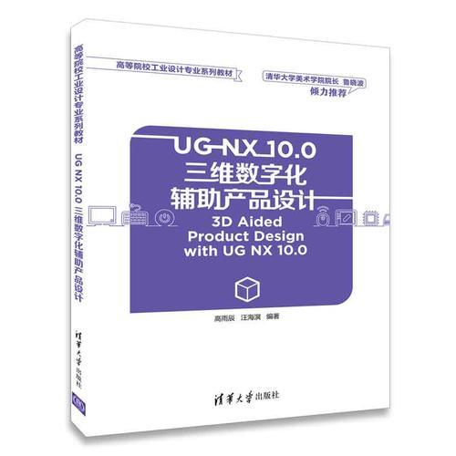 UG NX 10.0三维数字化辅助产品设计