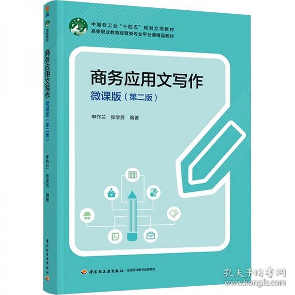 商務(wù)應(yīng)用文寫(xiě)作 微課版