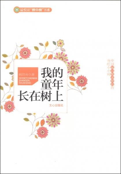 最悅讀“榜中榜”書系·中國(guó)最具悅讀價(jià)值的當(dāng)紅小小說(shuō)：我的童年長(zhǎng)在樹上