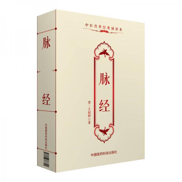 脈經(jīng)/中醫(yī)傳世經(jīng)典誦讀本
