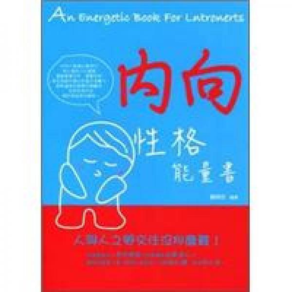 內(nèi)向性格能量書